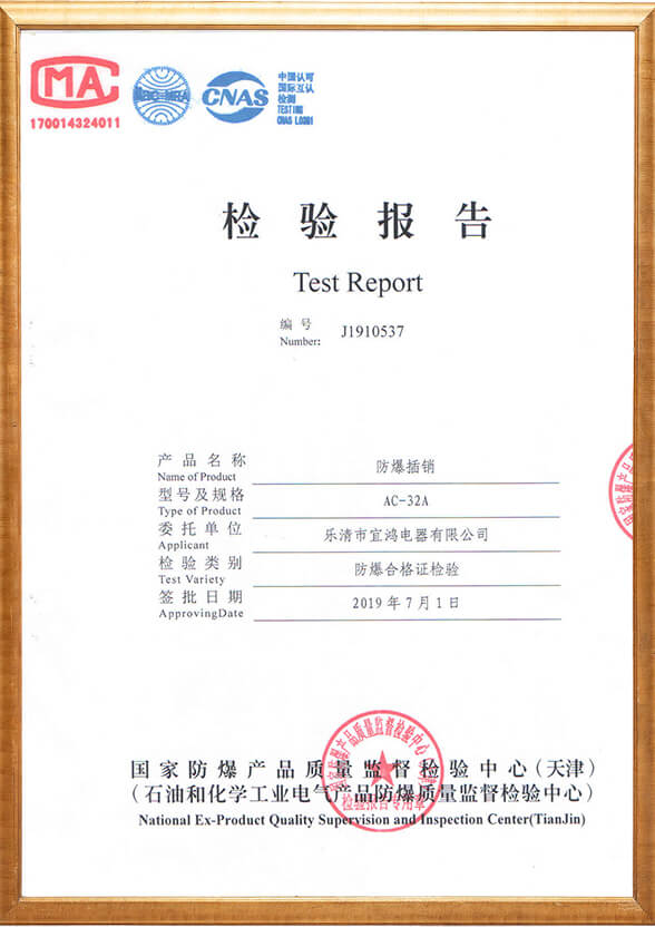 防爆插銷檢驗(yàn)報(bào)告